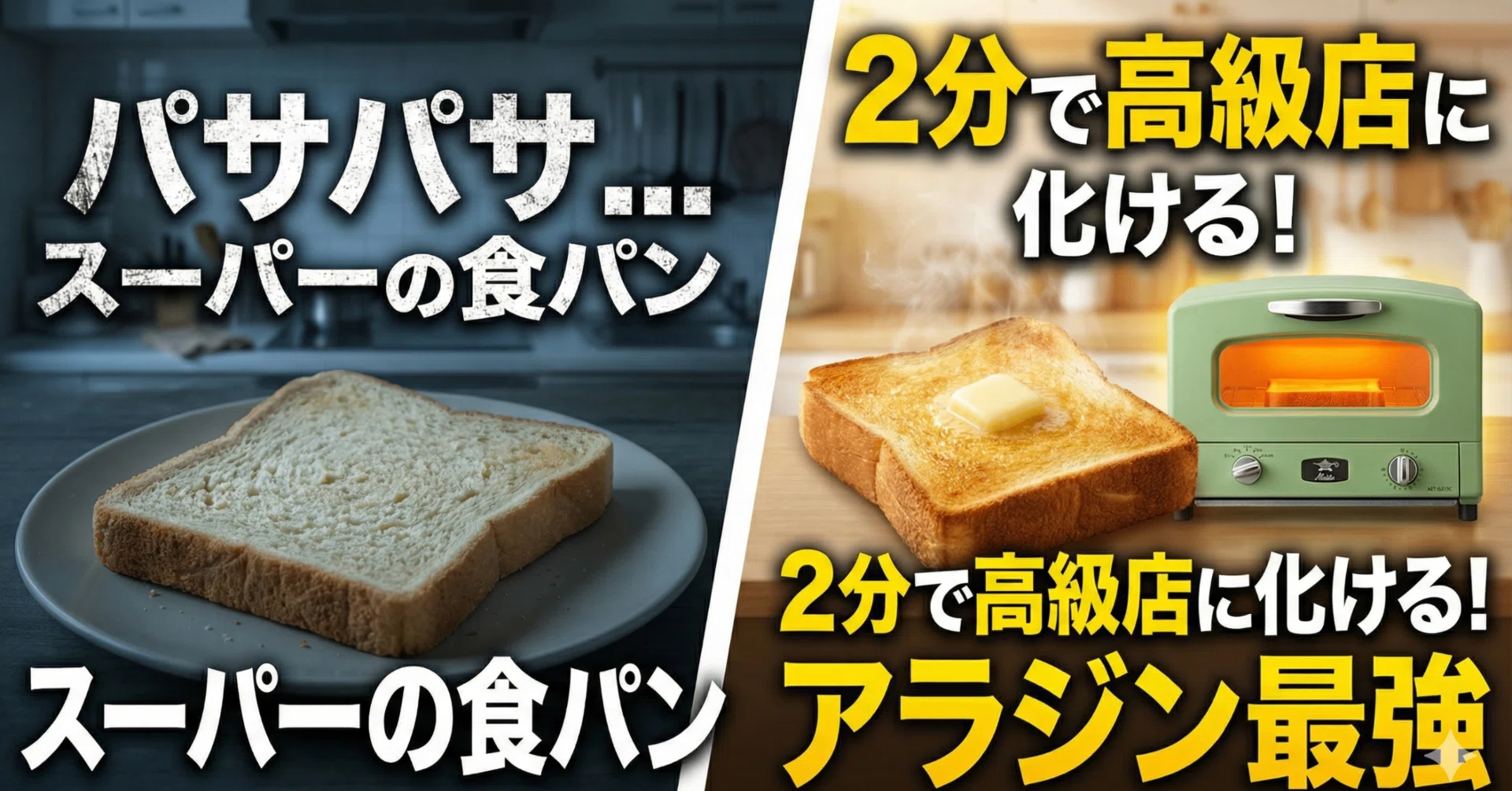 脱・パサパサパン】スーパーの食パンが2分で高級店に化ける