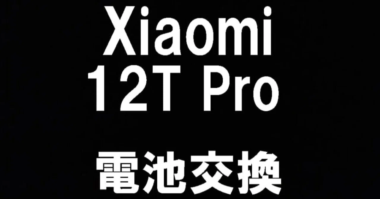 Xiaomi 12T Proの電池交換を8580円で対応中！バッテリーの劣化や膨張は