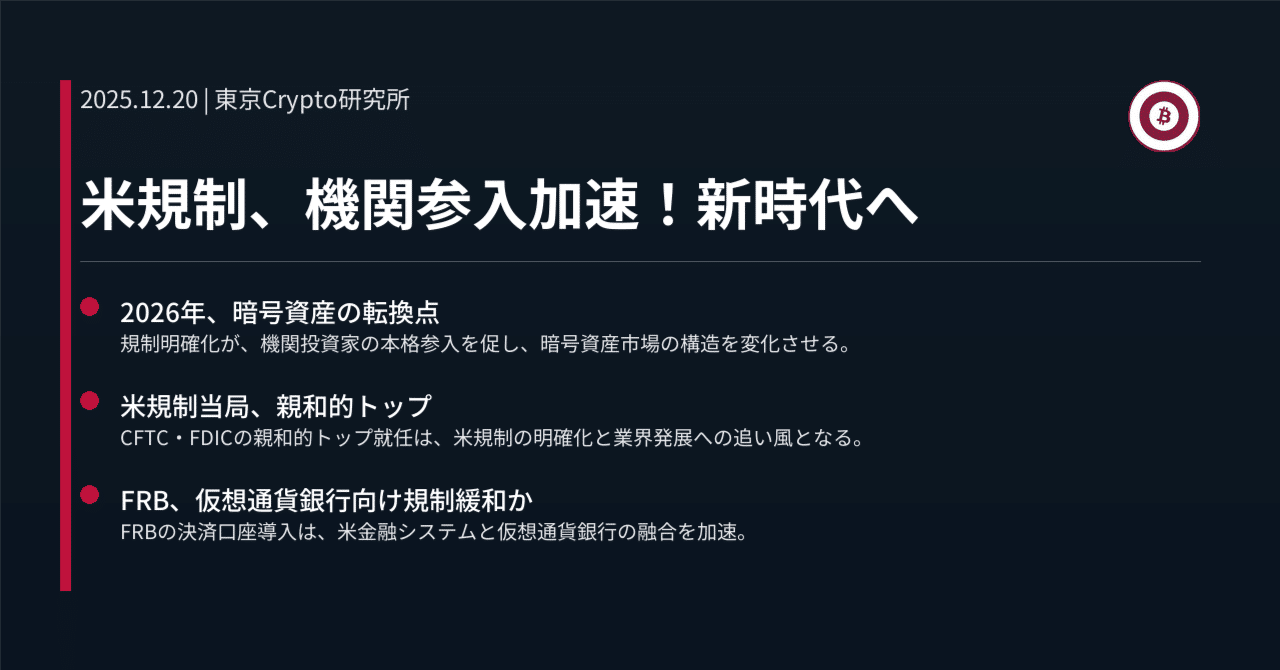 米規制、機関参入加速！新時代へ｜東京Crypto研究所