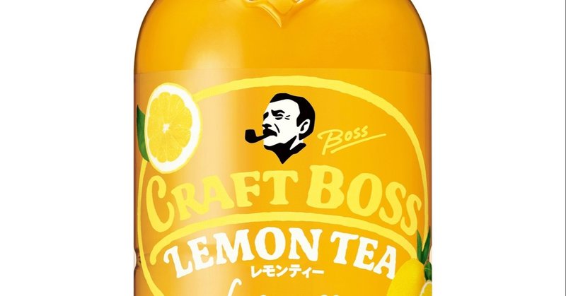 クラフト系ペット紅茶のラインナップが広がる クラフトボスの紅茶第3弾はレモンティー 企画の種 Note クラフト系ペット紅茶のラインナップが広がる クラフトボスの紅茶第3弾はレモンティー 企画の種 Note