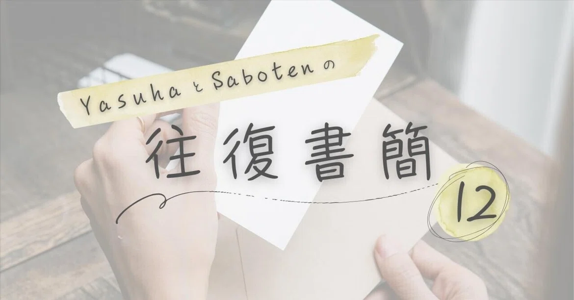 [Correspondence #12] Cooking with ingredients you already have 🍳｜Saboten