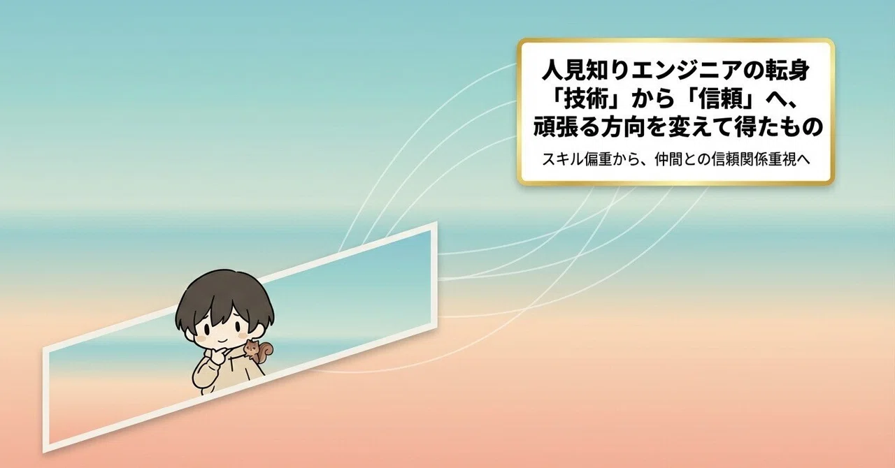 人見知りが「頑張る方向」を変えて手に入れたもの｜のり