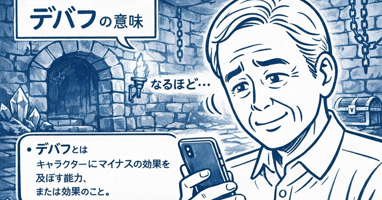 デバフ と は