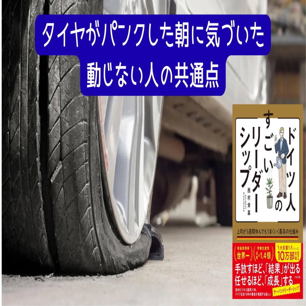 後部タイヤが、パンクしています。 タイヤがパンクした朝に気づいた、動じない人の共通点｜10万部突破