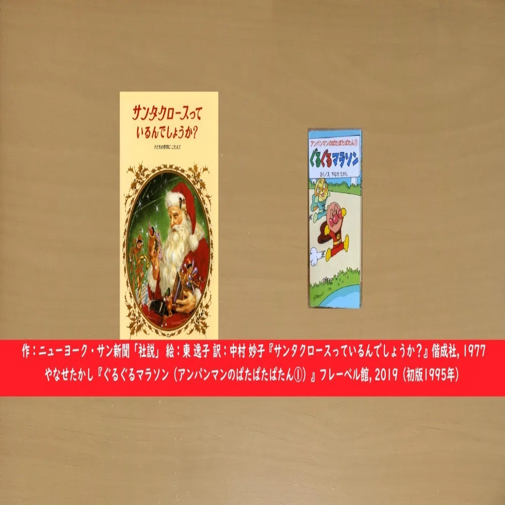 絵本感想『サンタクロースっているんでしょうか？』『ぐるぐるマラソン 