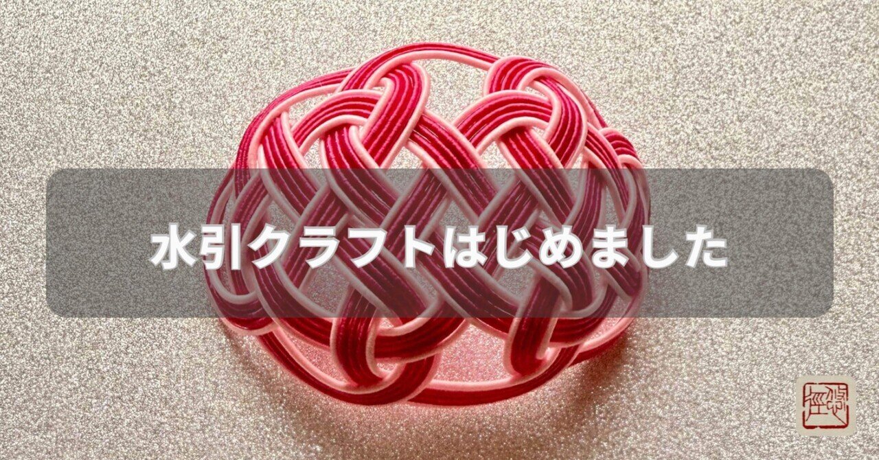 水引クラフトはじめました。- Artisan への悠かなる径｜Balanchine