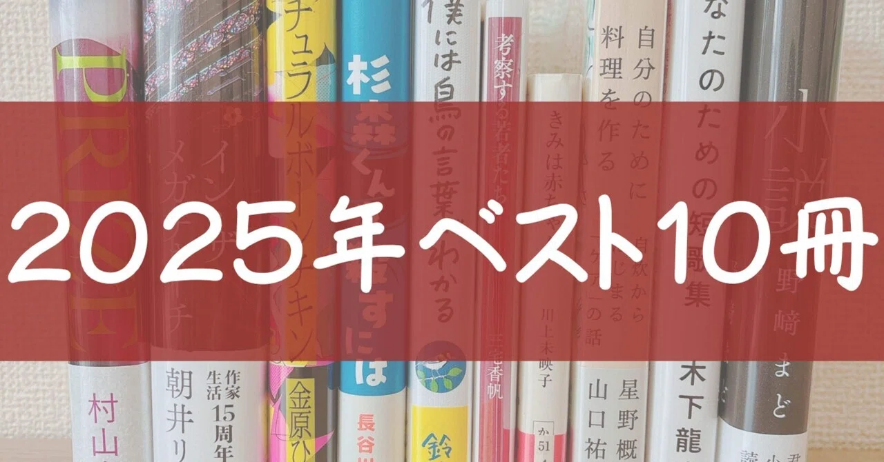 2025年ベスト10冊──1月〜11月に読んだ全100冊より──｜はやしあやか