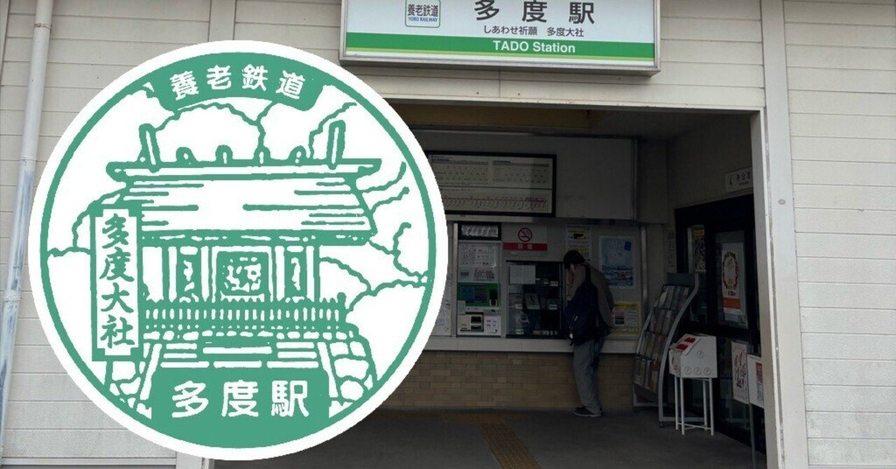 養老鉄道 多度駅 エキタグスタンプ｜toyotaboxy