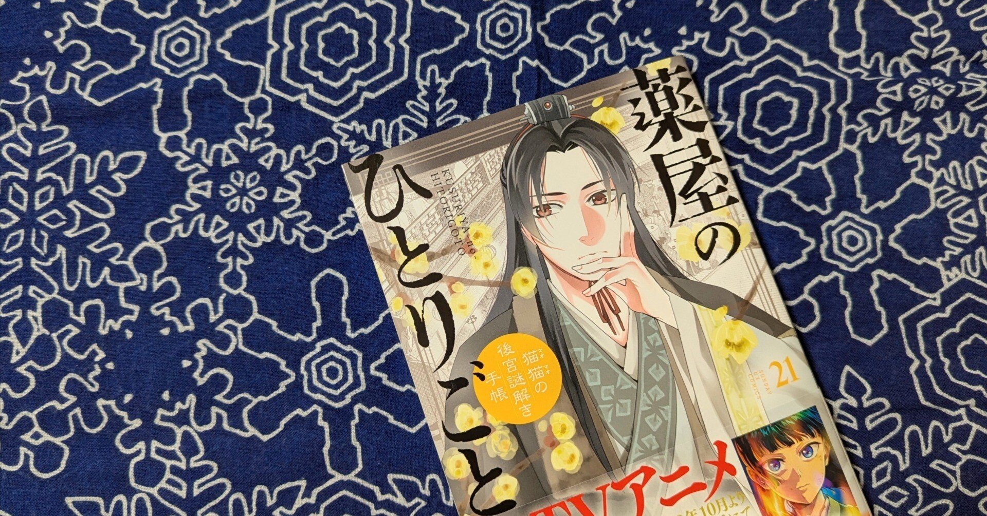 薬屋のひとりごと』サンデーGX版、21巻感想｜すわもん