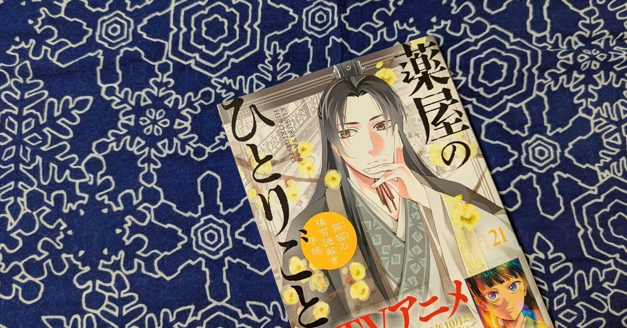 薬屋のひとりごと』サンデーGX版、21巻感想｜すわ永乃