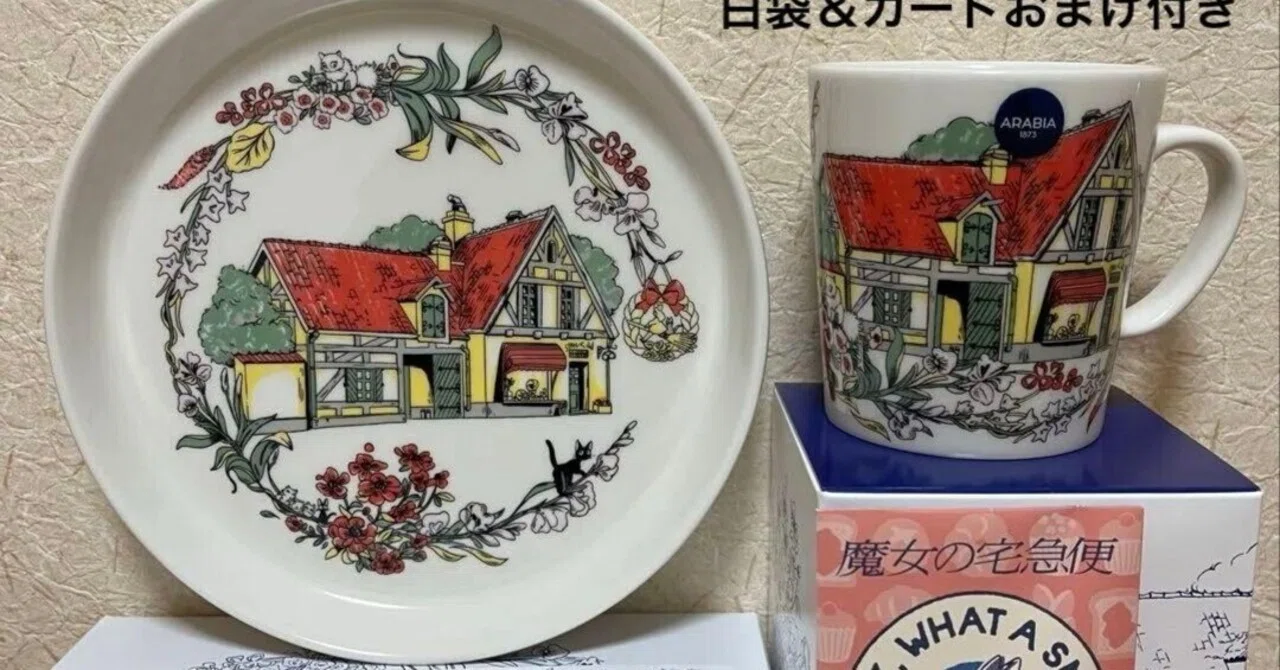 魔女の宅急便の魔法が詰まったARABIAマグカップを手に入れた瞬間