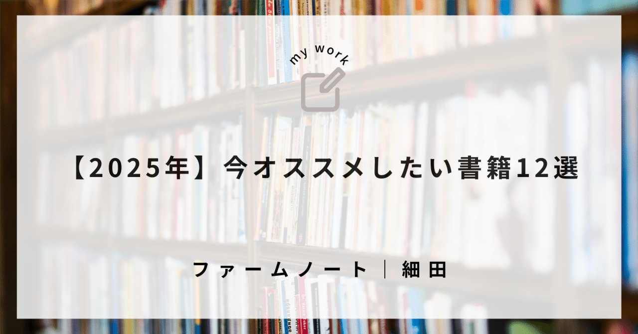 2025年】今オススメしたい書籍12選｜細田 薫｜ファームノート CHRO