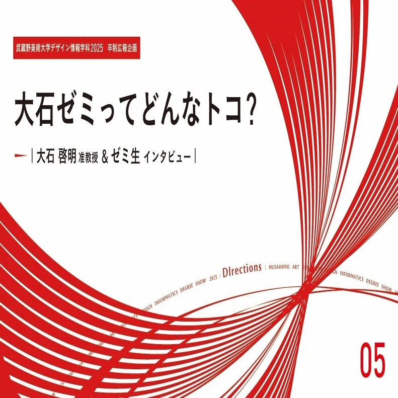 大石ゼミってどんなトコ？｜武蔵美デ情｜デザイン情報学科卒業・修了