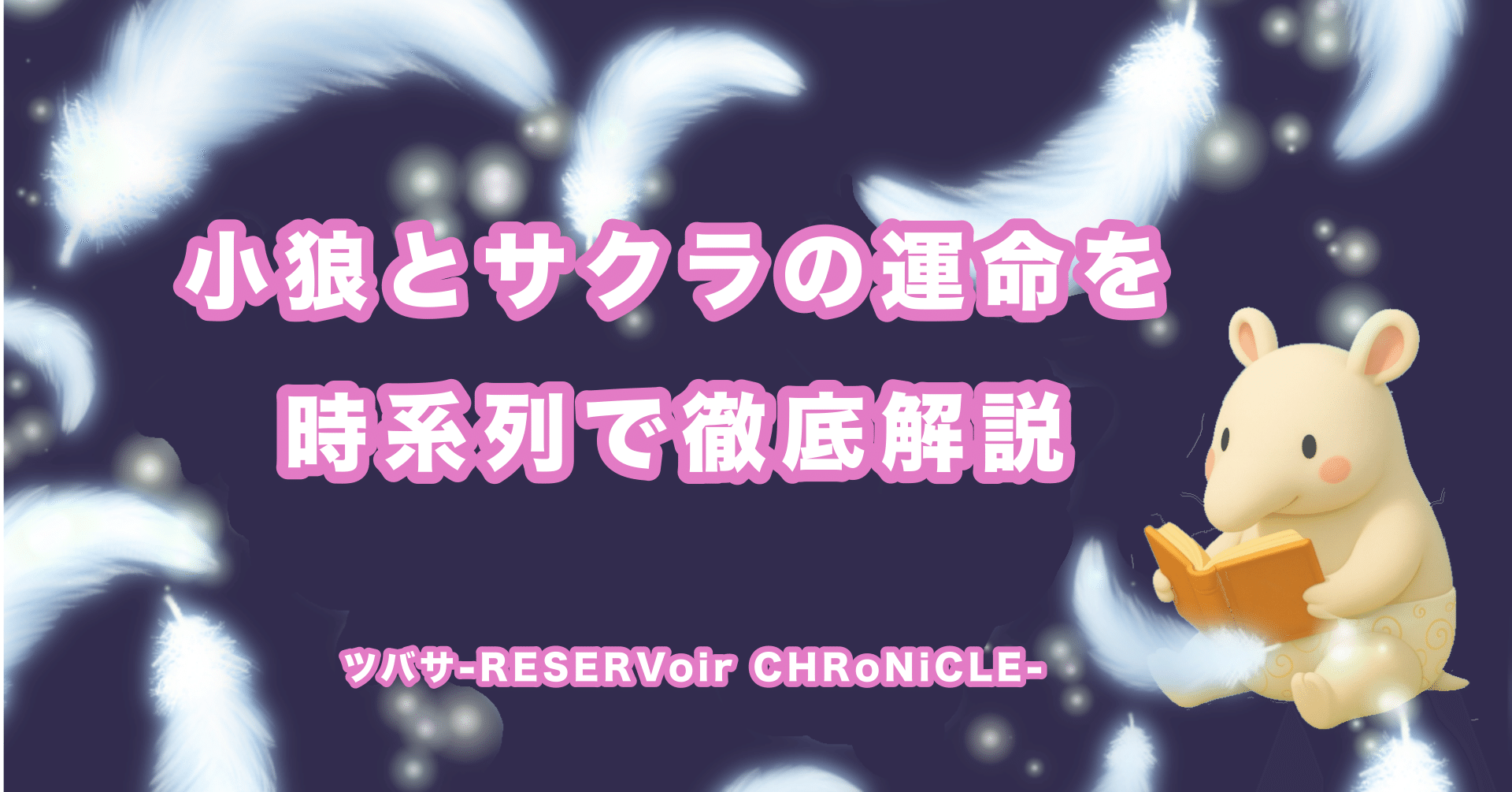 完全保存版】CLAMP漫画『ツバサ-RESERVoir CHRoNiCLE-』を時系列で徹底
