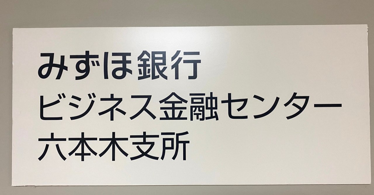 実弾を用意しよう みずほ銀行編 矢吹 通康 Michiyasu Yabuki Note 実弾を用意しよう みずほ銀行編 矢吹 通康 Michiyasu Yabuki Note