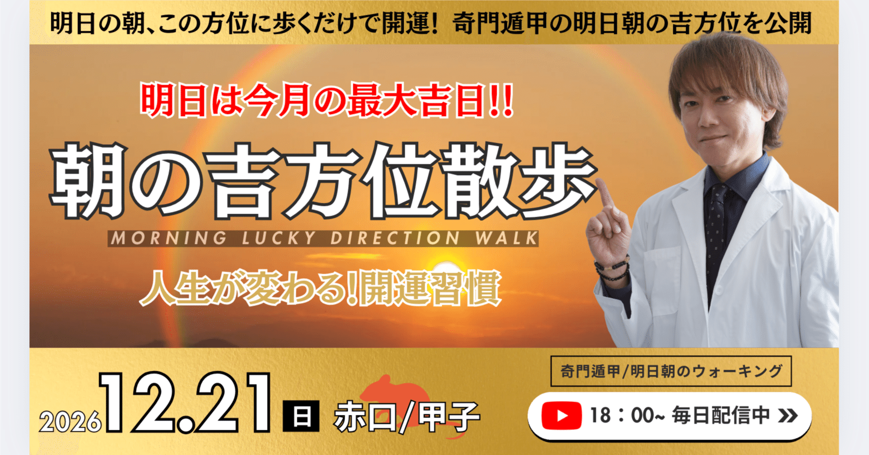 🌅2025年12月21日〜「朝の吉方位散歩」〜人生が変わる！願望実現のための吉方位活用術｜開運ドクター 村上氏恩（シオン）