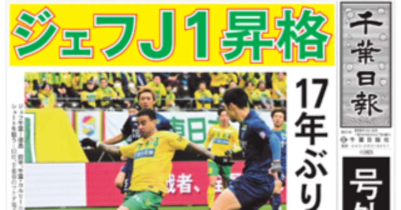 サッカー】お帰りジェフ――オリジナル10を渡り歩いた私が、いま千葉で