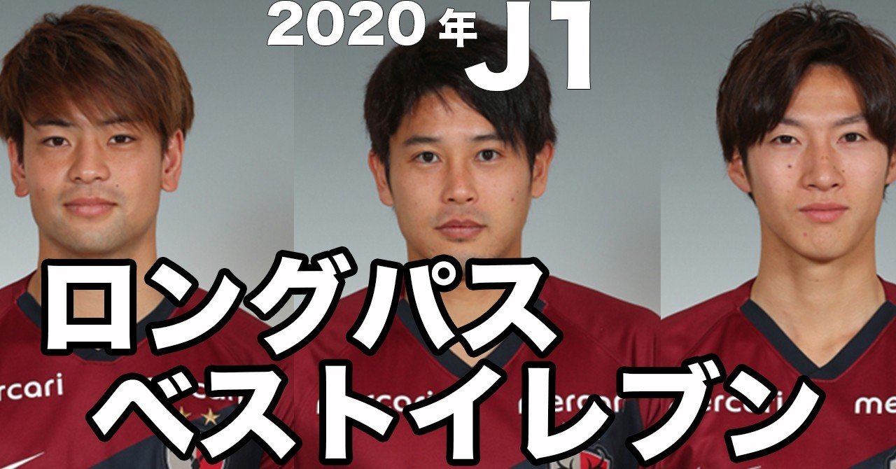 ロングパサー jリーグ 美しいアーチを描く ロングパス ベストイレブン サクブロのノート Note ロングパサー jリーグ 美しいアーチを描く ロングパス ベストイレブン サクブロのノート Note