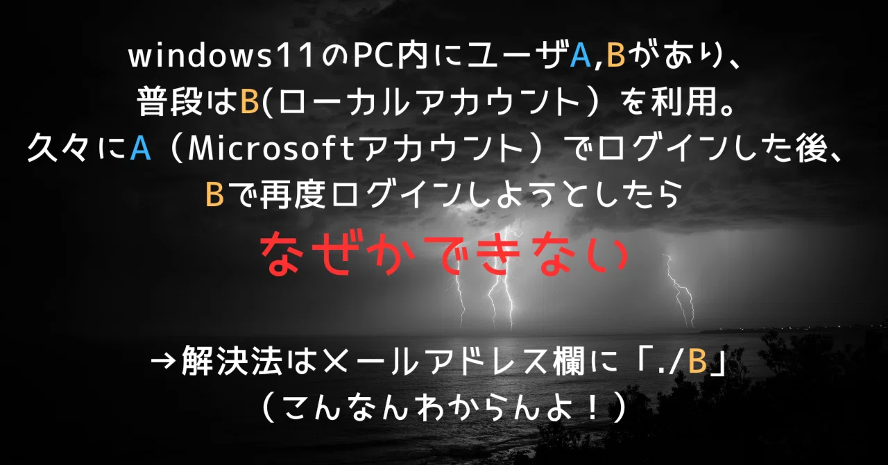 windows11PC内にユーザA,Bがあり、普段はB(ローカルアカウント）を利用