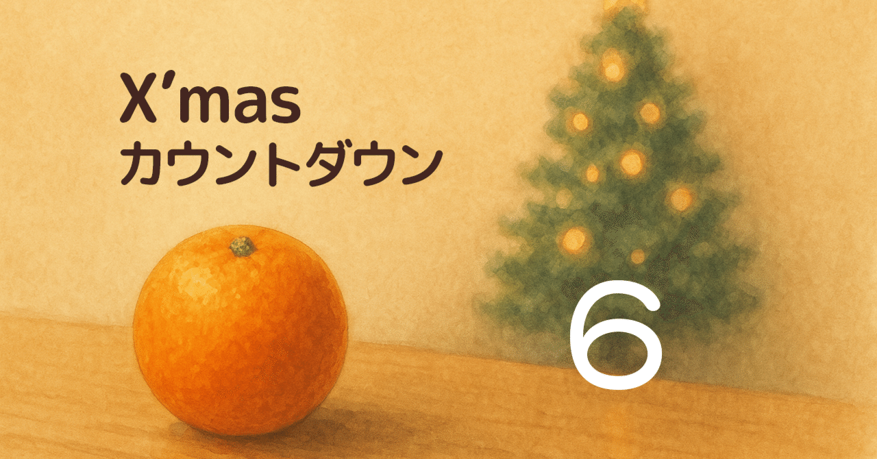 X'mas カウントダウン | オレンジの贈り物（第5話） | 140字連作小説