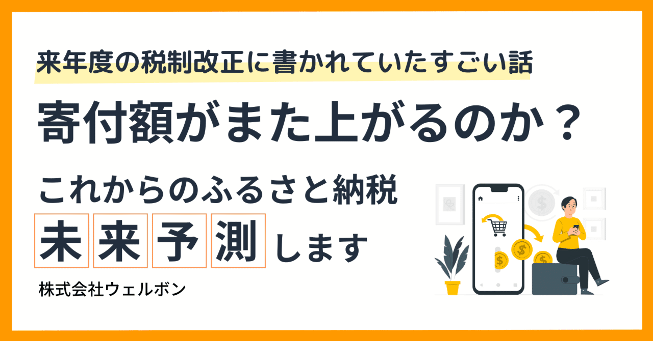 ふるさと納税の税制改正で何が変わるのか。自治体だけの話ではなく、寄付者にも効いてくる話｜ウェルボン @ Amazon運用支援サービス