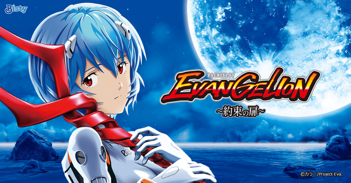 エヴァンゲリオン 約束の扉 設定6確定台 実践データ 設定差考察｜ツキモト