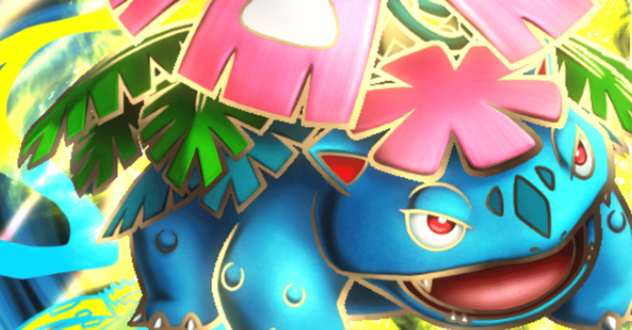 ポケポケ】メガフシギバナexめちゃ強いやん｜みりめ