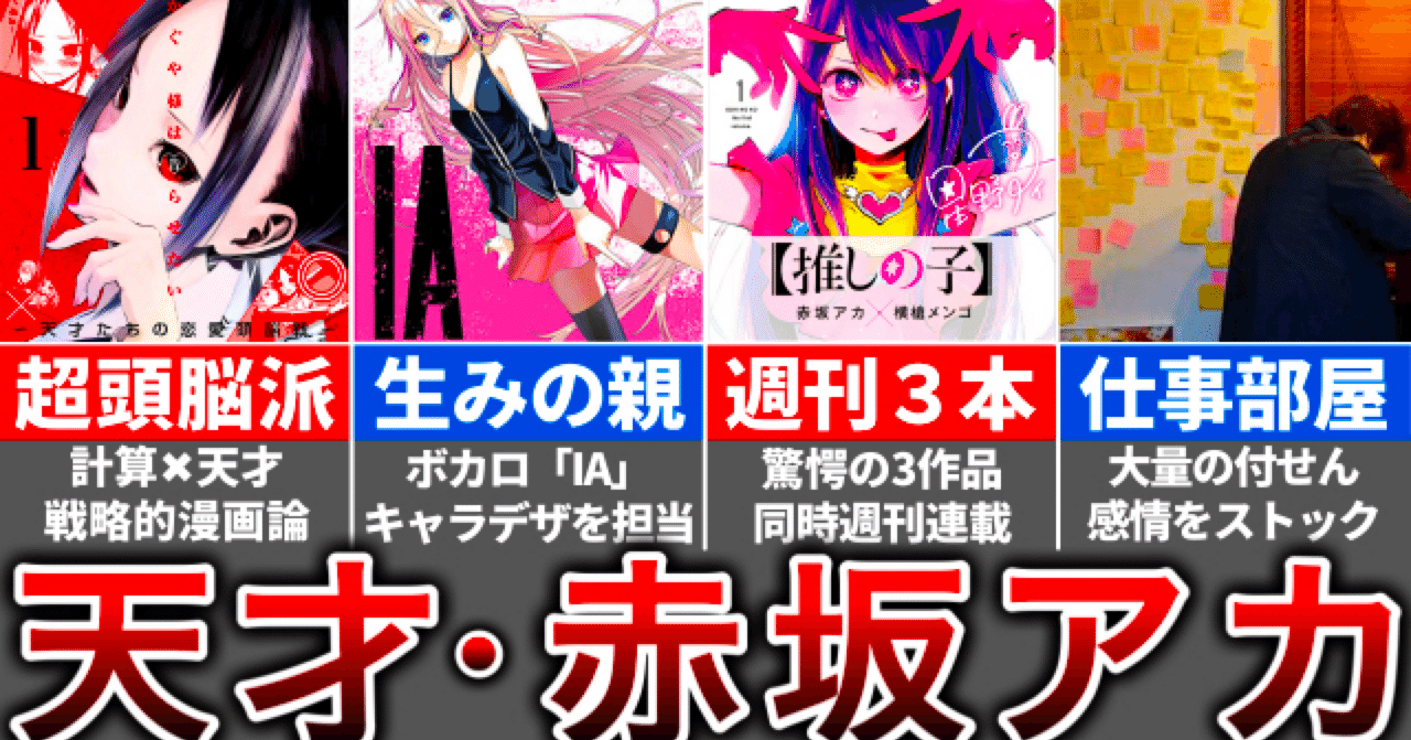 かぐや様｜推しの子作者】赤坂アカ先生の経歴｜徹底した戦略で大人気