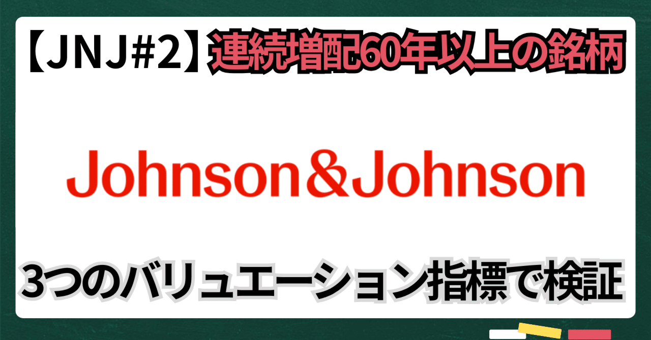 JNJ#3】ジョンソン＆ジョンソンの株価は妥当か｜3つのバリュエーション指標で検証｜kuga：米国株・日本株などに関する情報提供