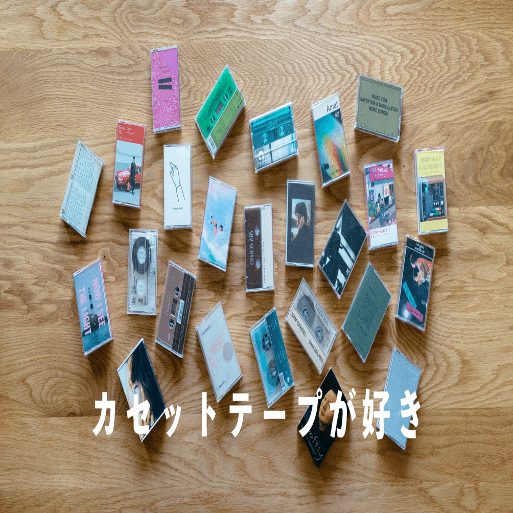 カセットテープが、今の自分にちょうどいい｜久米岬 / 建築家 / くらし