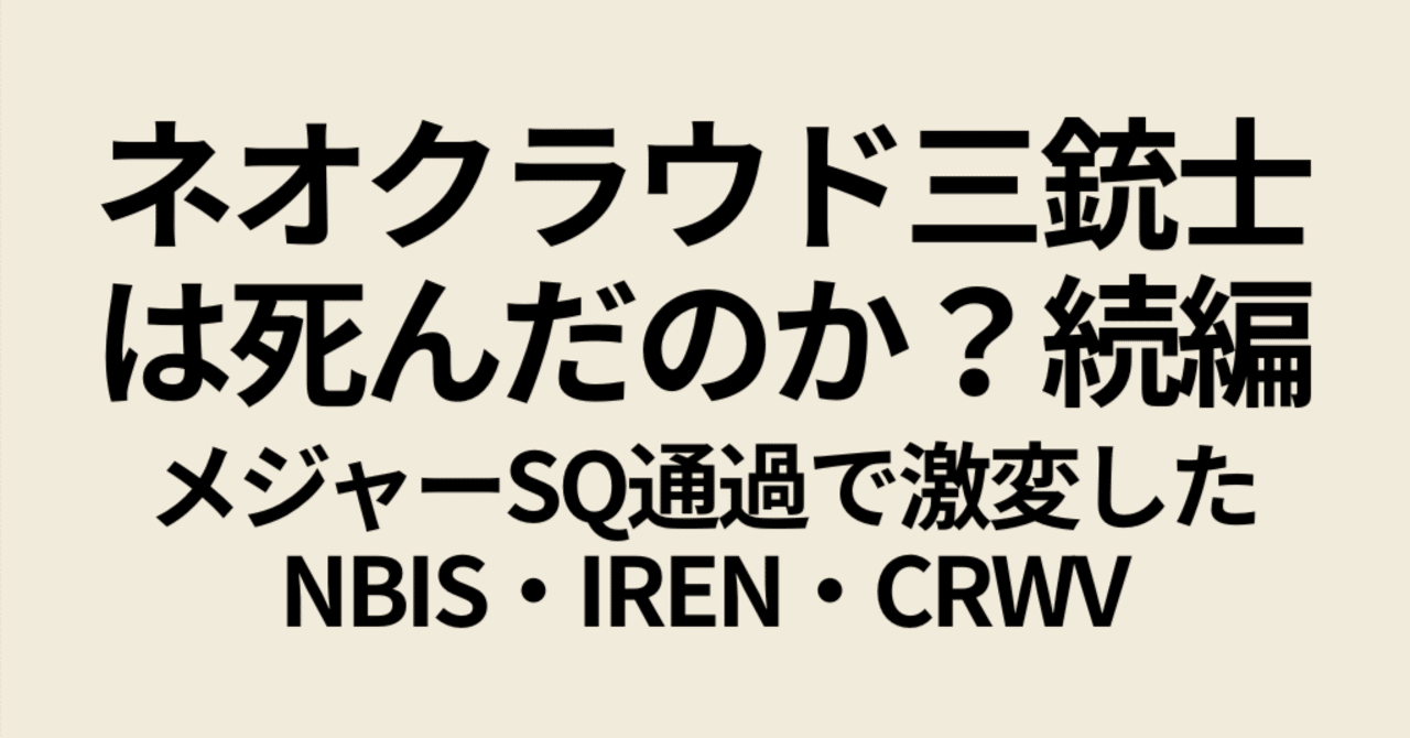 続・ネオクラウド三銃士は死んだのか？メジャーSQ通過で激変したNBIS・IREN・CRWVのオプション状況｜Koji 投資家・トレーダー