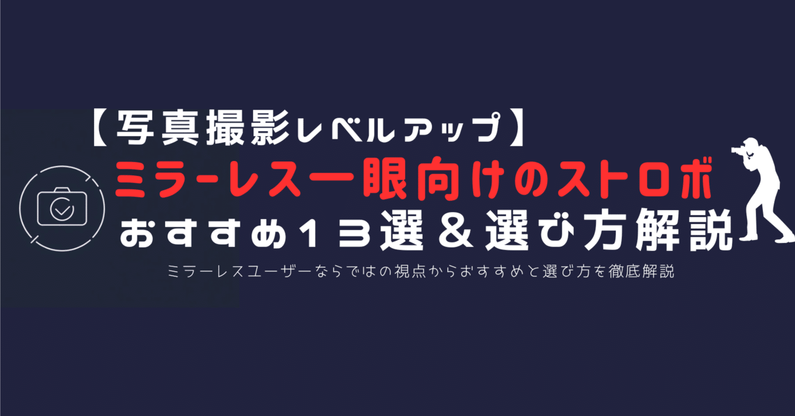 ミラーレス一眼向けストロボの選び方とおすすめ13選｜機動力を活かす