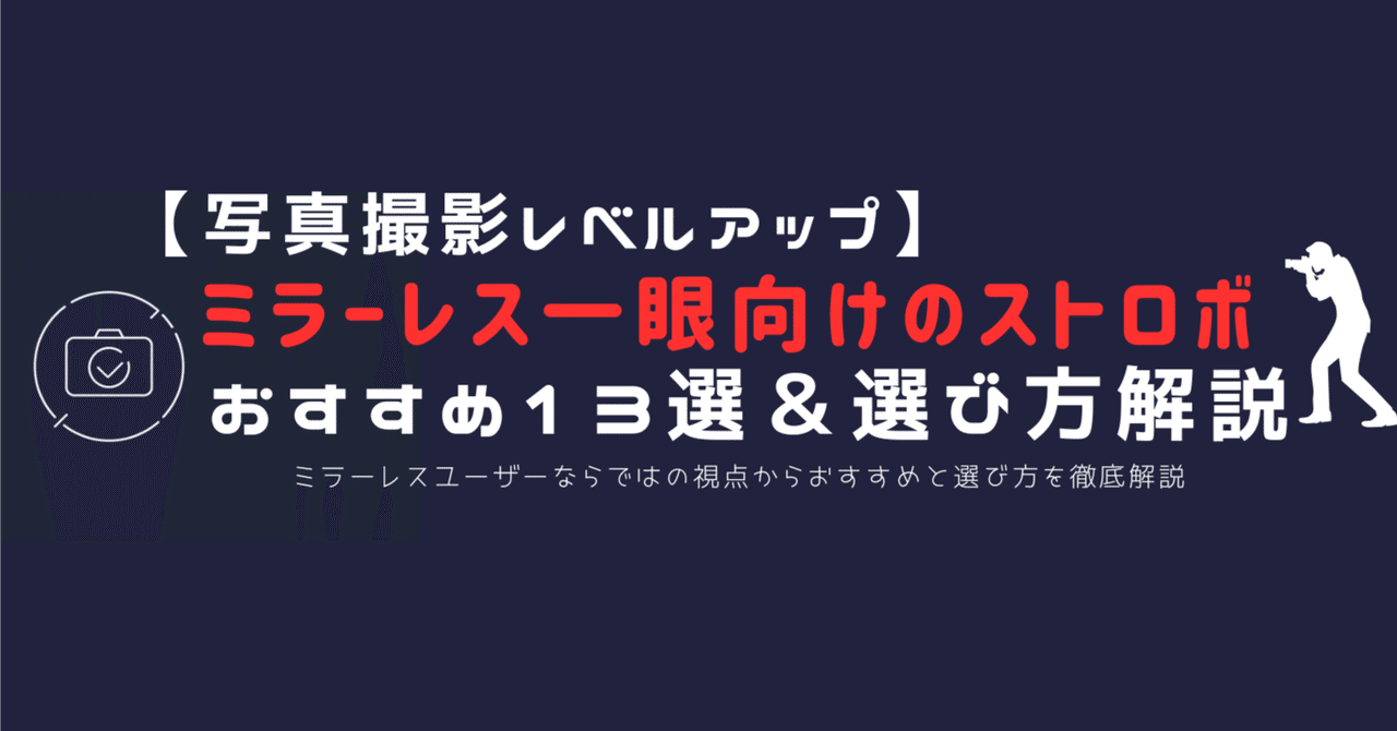 ミラーレス一眼向けストロボの選び方とおすすめ13選｜機動力を活かす
