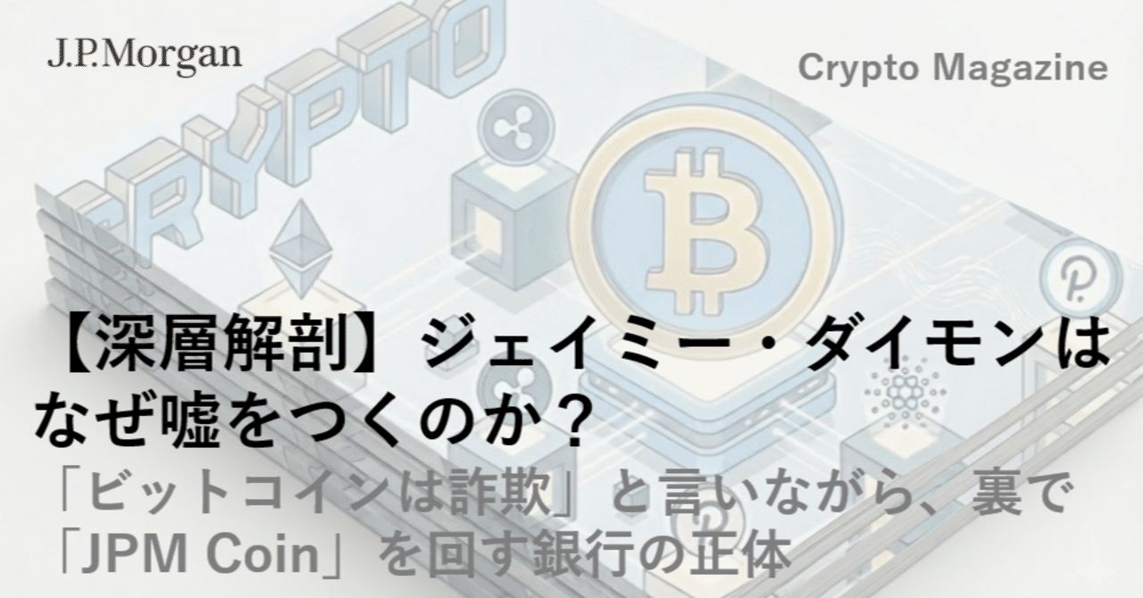 深層解剖】ジェイミー・ダイモンはなぜ嘘をつくのか？ 「ビットコインは詐欺」と言いながら、裏で「JPM Coin」を回す銀行の正体｜ハック |  サラリーマン生存戦略家