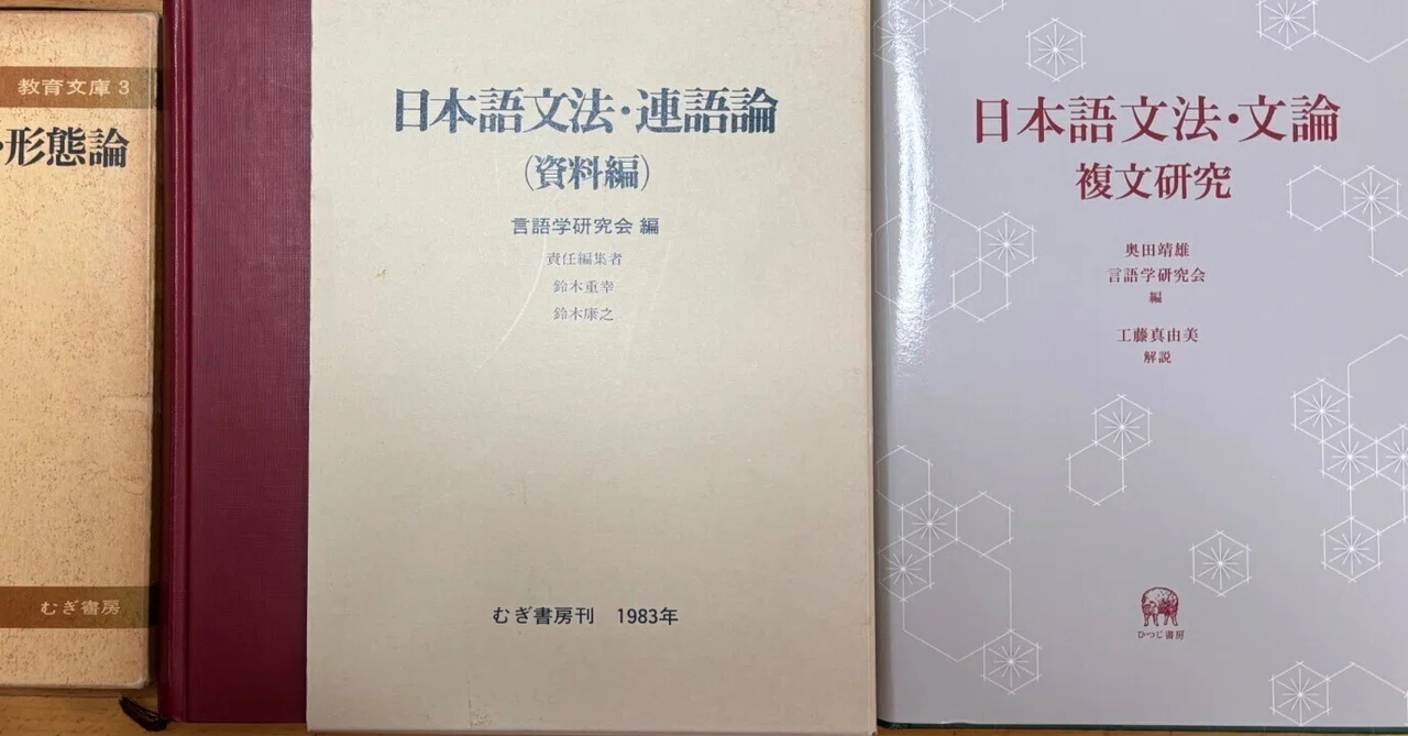 日本語文法・文論ー複文研究』解説補足 ー並列複文と従属複文の連続性