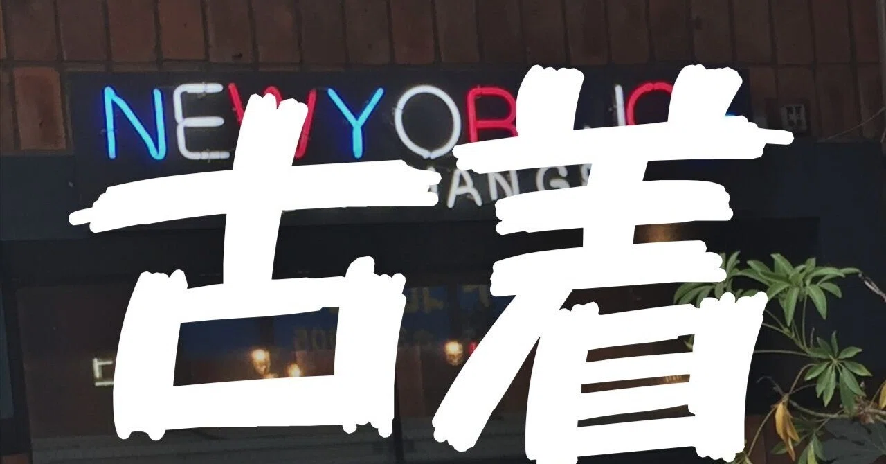 なんで古着が好きなのか｜tomomock