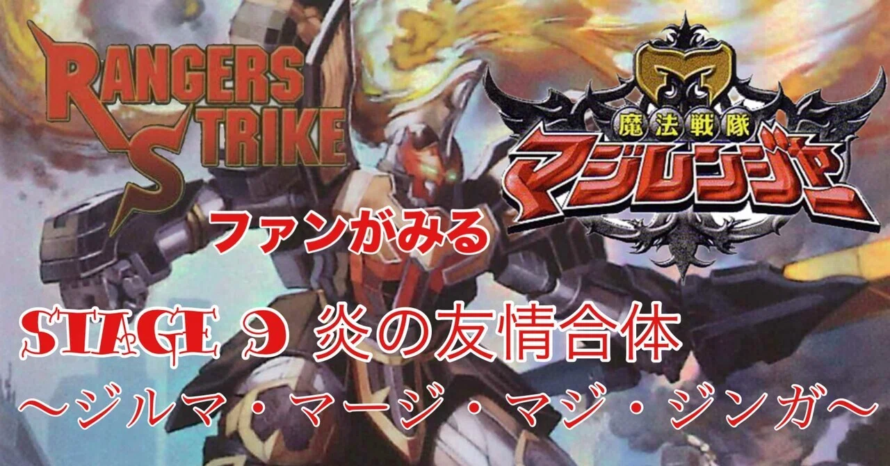 レンストファンがみるマジレンジャー 第9回「炎の魔神」｜雷華