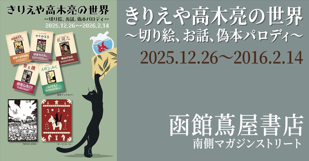 フェア】12/26~函館蔦屋書店（「きりえや高木亮の世界〜切り絵、お話