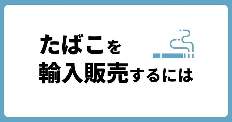 たばこを輸入販売するには