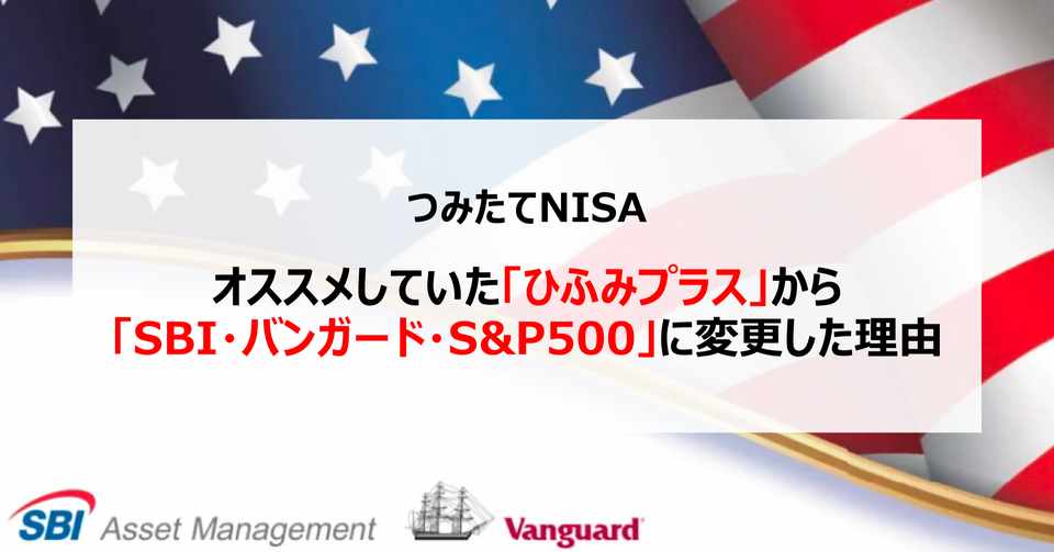 つみたてnisa ひふみプラス から Sbi バンガード S P500 に変更した理由 平凡パパ 米国株 つみたてnisa Note