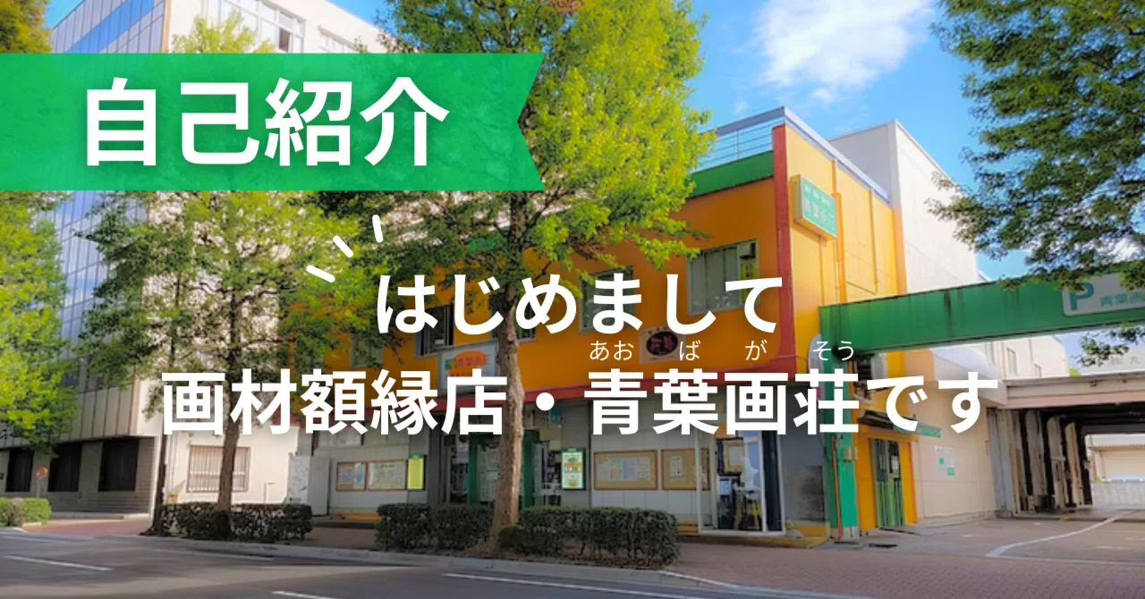 [Self-Introduction] We are Aoba Gaso, an Art Supply and Picture Frame ...