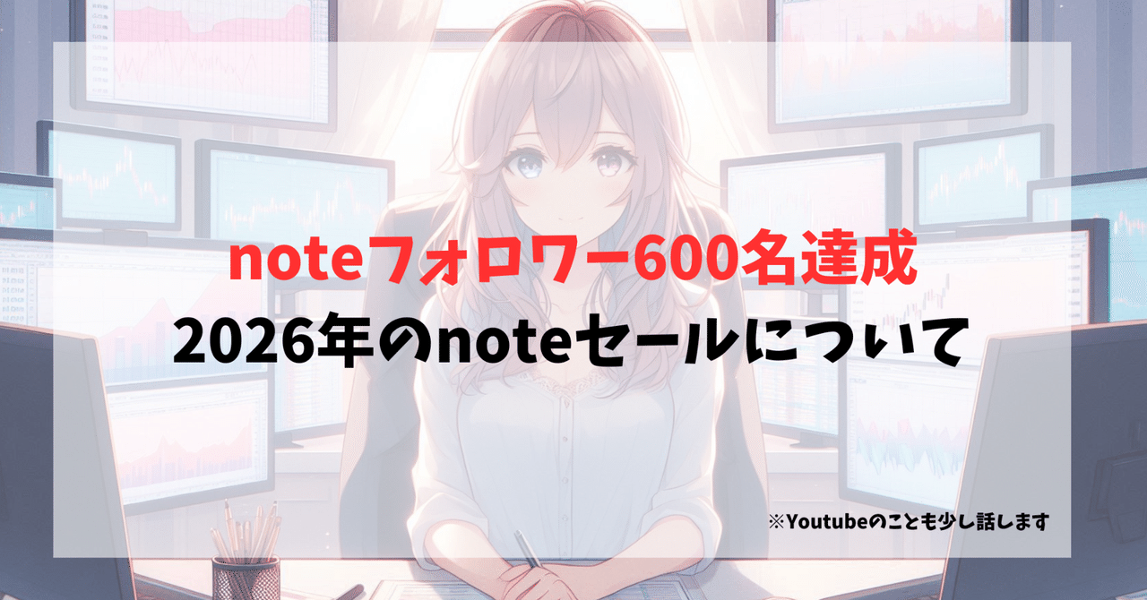 フォロワー様600名達成セール フォロワー600名達成記念セールについて｜みりん｜プロップトレーダー