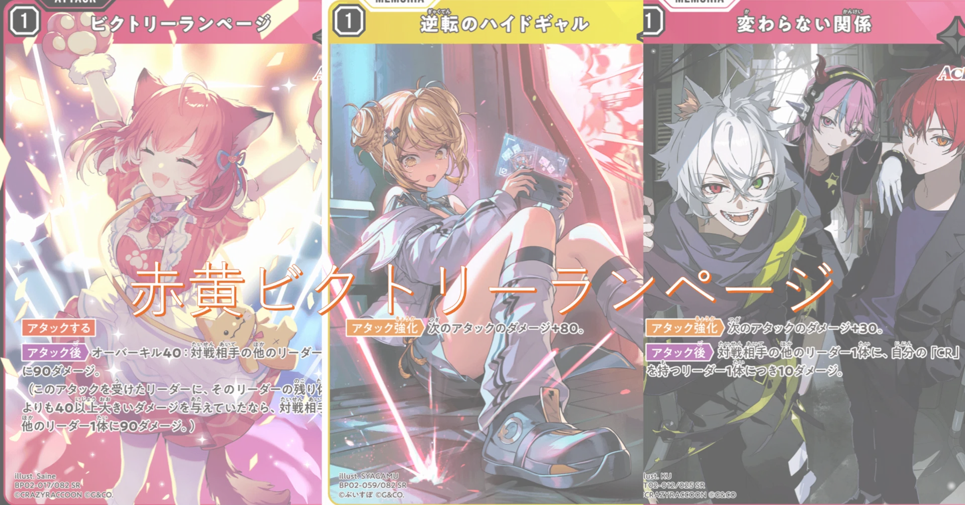 クロススターズ　デッキ　ギャルランページ Xross Stars]赤黄ビクトリーランページ［全文無料］｜ささだんご