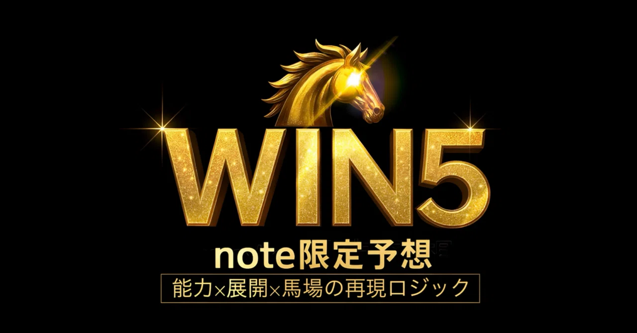 【WIN5思考法 #15】1億8000万的中ロジックで挑む“仕掛ける日”。WIN5予想12/21（日）｜タクミンチュWIN5だけを見ている人。