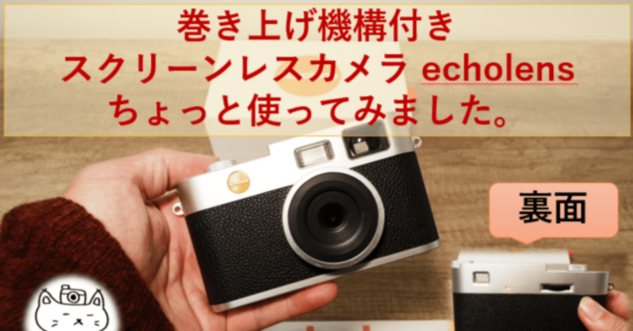 巻き上げ付きスクリーンレスカメラ「Echo Lens」を使ってみた感想