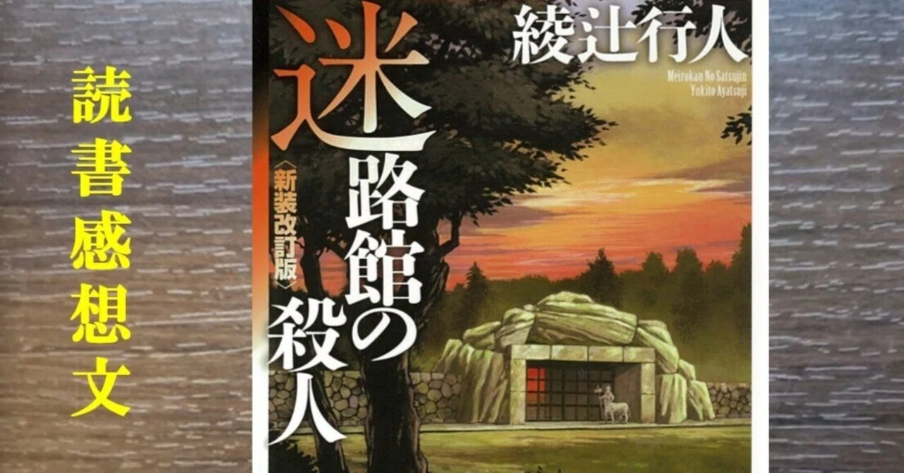 読書感想】迷路館の殺人 綾辻行人｜IKA