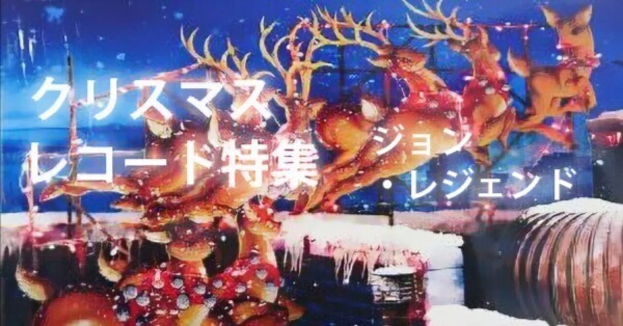 クリスマスレコード、ジョン・レジェンドという選択｜リョータ