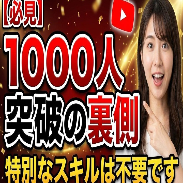 お知らせ】YouTubeチャンネル登録1000人突破！1本30分の低コスト運営術