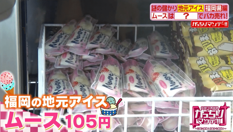 おうちで買える 和歌山の常識 グリーンソフト 大阪 北極アイス 年間600万個売る福岡 溶けないアイス って 儲かる地元アイス がっちりマンデー Note編 がっちりスクール Note おうちで買える 和歌山の常識 グリーンソフト 大阪 北極アイス 年間600万個売る福岡 溶けないアイス って 儲かる地元アイス がっちりマンデー Note編 がっちりスクール Note