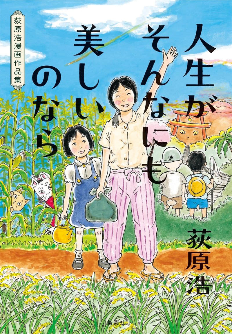 直木賞作家 荻原浩が漫画家デビュー この世界の片隅に 著者 こうの史代との特別対談を全文公開 前編 集英社文芸 公式 Note